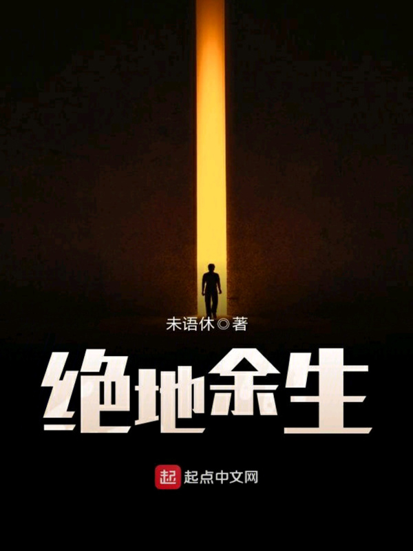绝地余生在线阅读