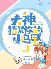 大神捂紧你的小马甲在线阅读