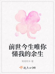 前世今生唯你懂我的余生在线阅读