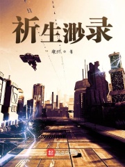 祈生渺录在线阅读