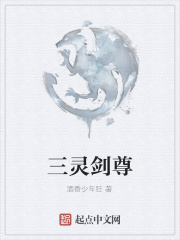 三灵剑尊在线阅读