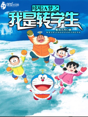 哆啦a梦