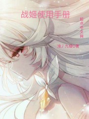 战姬使用手册在线阅读