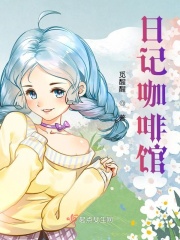 日记咖啡馆在线阅读