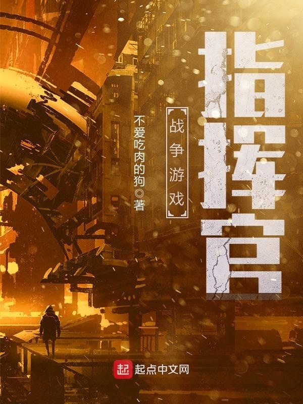 战争游戏指挥官在线阅读