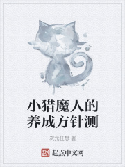 小猎魔人的养成方针测在线阅读