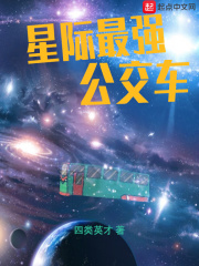 星际最强公交车