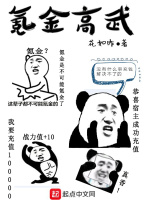 氪金高武在线阅读