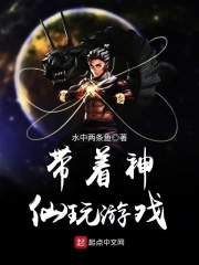 带着神仙玩游戏在线阅读