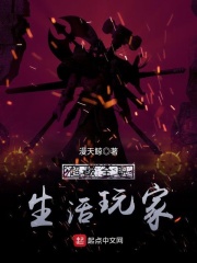 超级全职生活玩家在线阅读
