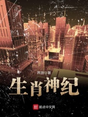 生肖神纪在线阅读
