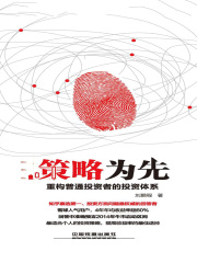 策略为先：重构普通投资者的投资体系