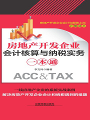 房地产开发企业会计核算与纳税实务一本通