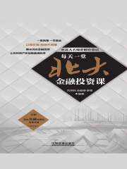 每天一堂北大金融投资课
