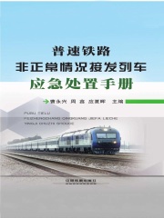 普速铁路非正常情况接发列车应急处置手册
