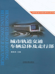 城市轨道交通车辆总体及走行部