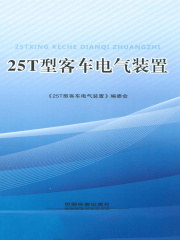 25T型客车电气装置