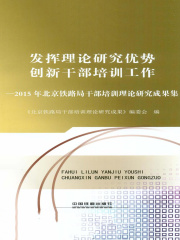 发挥理论研究优势　创新干部培训工作：2015年北京铁路局干部培训理论研究成果集