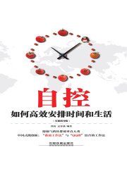 自控：如何高效安排时间和生活（实操指导版）