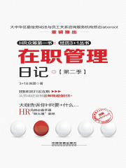 在职管理日记·第二季