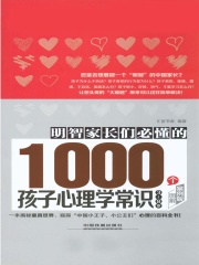 明智家长们必懂的1000个孩子心理学常识（3～8岁）（图解案例版）