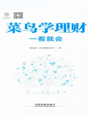 菜鸟学理财一看就会