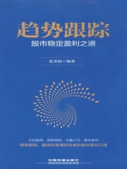 趋势跟踪：股市稳定盈利之道