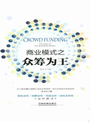 商业模式之众筹为王