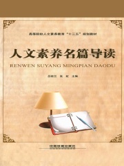 人文素养名篇导读
