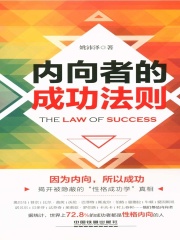 内向者的成功法则
