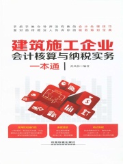 建筑施工企业会计核算与纳税实务一本通