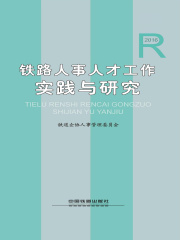 铁路人事人才工作实践与研究（2016）