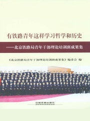 有铁路青年这样学习哲学和历史：北京铁路局青年干部理论培训班成果集