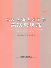 铁路人事人才工作实践与研究（2015）