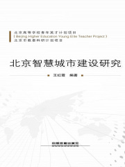 北京智慧城市建设研究