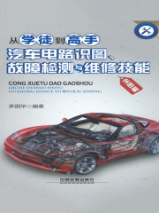从学徒到高手：汽车电路识图、故障检测与维修技能全图解