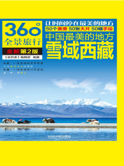 中国最美的地方：雪域西藏（第2版）