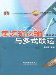 集装箱运输与多式联运（第三版）