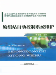 编组站自动控制系统维护