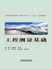 工程测量基础