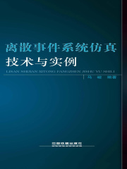 离散事件系统仿真技术与实例