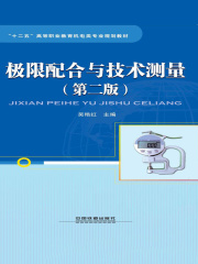 极限配合与技术测量（第二版）