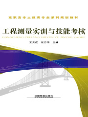 工程测量实训与技能考核