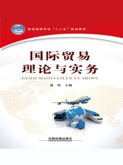国际贸易理论与实务