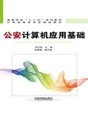 公安计算机应用基础