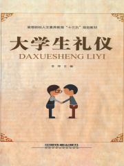 大学生礼仪