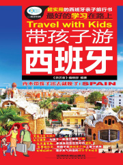 带孩子游西班牙