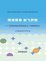 挥洒青春，放飞梦想：宝鸡铁路技师学院新生入学教育读本