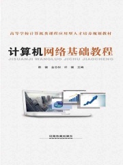 计算机网络基础教程