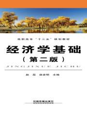 经济学基础（第二版）
